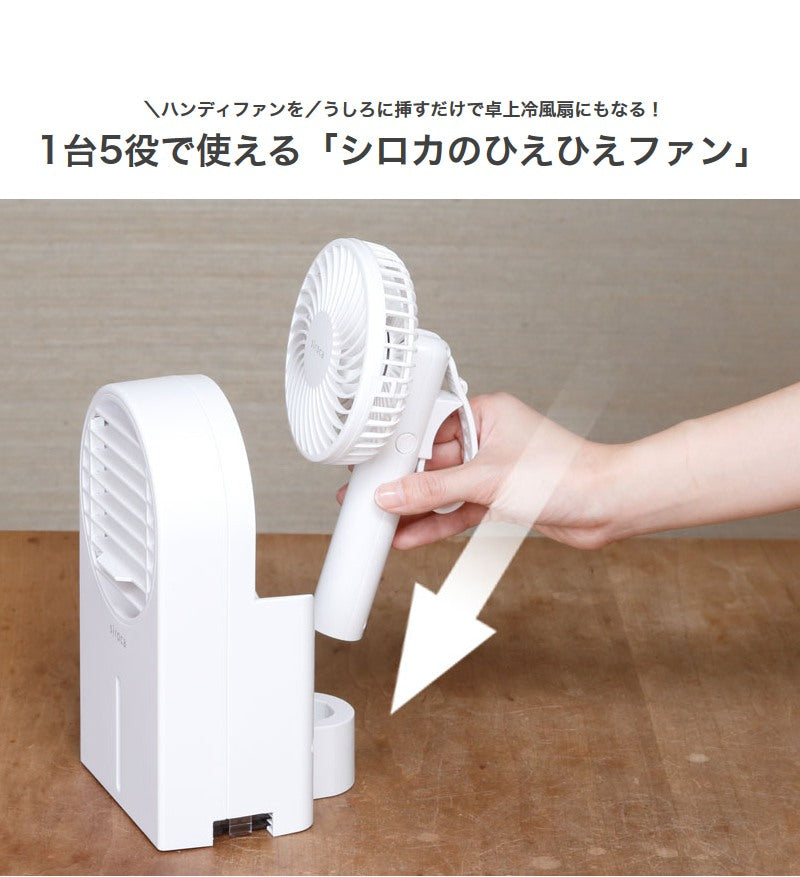 siroca シロカ 【ハンディファン&冷風扇セット】 シロカのひえひえファン ポータブルファン 卓上 首掛け SF-H271