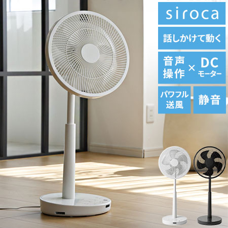 【音声操作対応】シロカ サーキュレーター扇風機 SF-V251 DCモーター 30cm羽根 風量8段階 自動首振り リモコン付き タイマー機能付き 静音 おやすみモード対応 ホワイト ダークグレー siroca