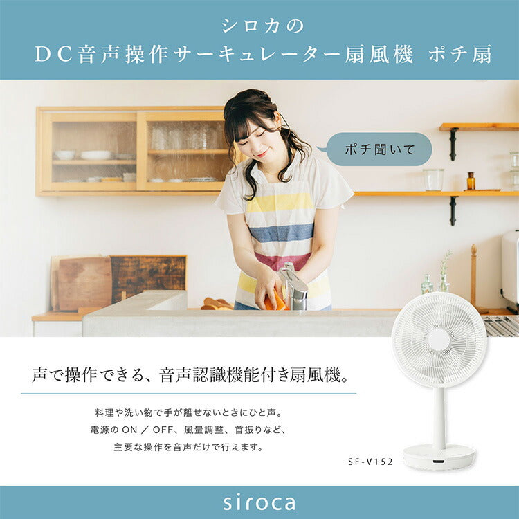 siroca シロカ DC音声操作 サーキュレーター 扇風機 ポチ扇 リビング扇 DCモーター SF-V152