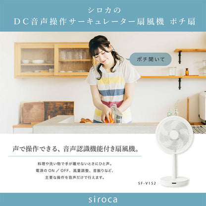 siroca シロカ DC音声操作 サーキュレーター 扇風機 ポチ扇 リビング扇 DCモーター SF-V152