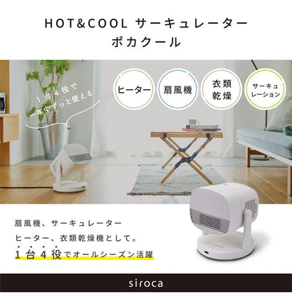 siroca HOT&COOL ポカクール 1台4役 サーキュレーター ヒーター 扇風機 衣類乾燥機 タイマー機能付き 静音 節電 省エネ 電気ヒーター 送風 SH-CD131