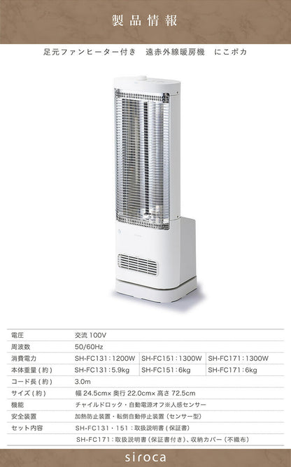 シロカ 足元ファンヒーター付き 遠赤外線暖房機 にこポカ SH-FC131 ホワイト siroca 省エネ 切タイマー機能 首振り ぬくもり持続