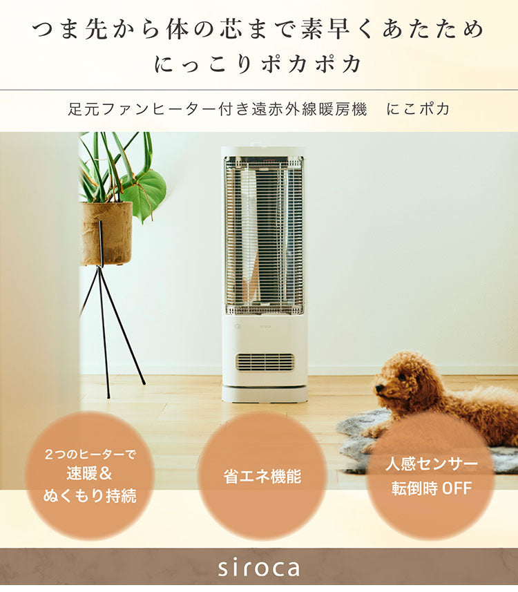 シロカ 足元ファンヒーター付き 遠赤外線暖房機 にこポカ SH-FC131 ホワイト siroca 省エネ 切タイマー機能 首振り ぬくもり持続