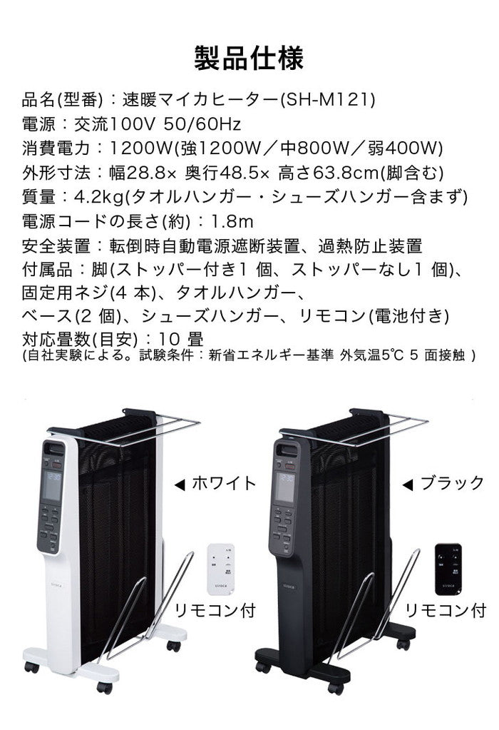 siroca シロカ 速暖マイカヒーター タオルハンガー シューズハンガー SH-M121 速暖 クリーン 10畳 取っ手付き 静か