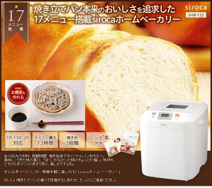 ホームベーカリー 餅 シロカ siroca SHB-122 米粉 そば 蕎麦 ジャム 餅つき機 バター ソフトパン もちつき機