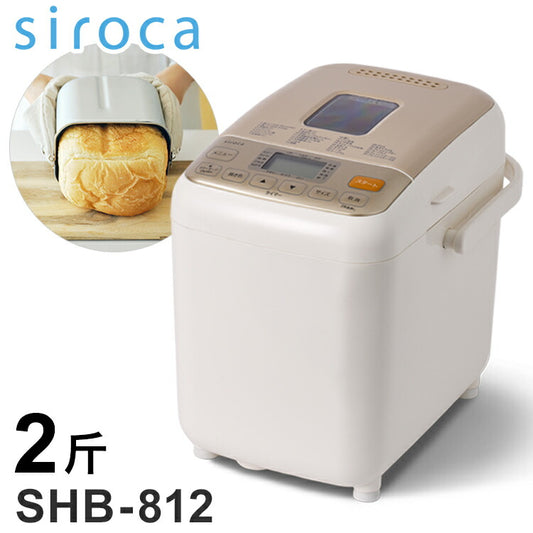siroca シロカ ホームベーカリー 2斤 パン 自動 消音 ブザー 生地 発酵 高加水パン 焼きいも もちつき ケーキ ジャム 生キャラメル バター ヨーグルト チーズ セラミック 1.5斤 1斤 SHB-812