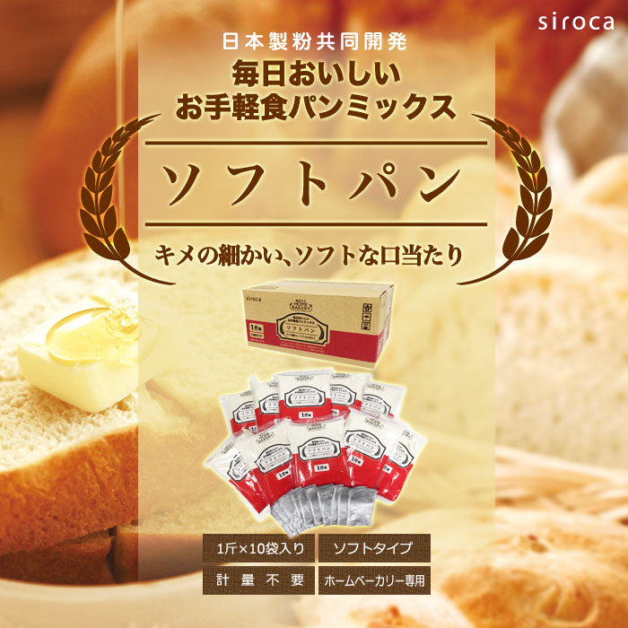 siroca シロカ お手軽食パンミックス (1斤×10袋) ホームベーカリー パンミックス ミックス粉 SHB-MIX1270 ベーカリー用