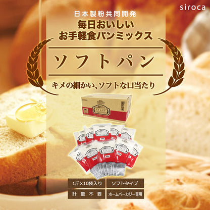 siroca シロカ お手軽食パンミックス (1斤×10袋) ホームベーカリー パンミックス ミックス粉 SHB-MIX1270 ベーカリー用