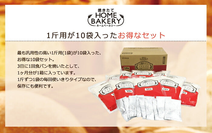 siroca シロカ お手軽食パンミックス (1斤×10袋) ホームベーカリー パンミックス ミックス粉 SHB-MIX1270 ベーカリー用