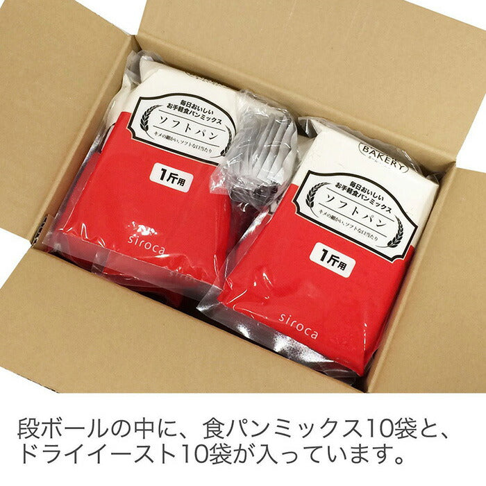 siroca シロカ お手軽食パンミックス (1斤×10袋) ホームベーカリー パンミックス ミックス粉 SHB-MIX1270 ベーカリー用