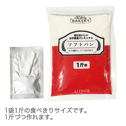siroca シロカ お手軽食パンミックス (1斤×10袋) ホームベーカリー パンミックス ミックス粉 SHB-MIX1270 ベーカリー用