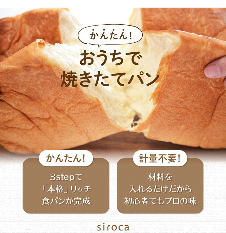 siroca シロカ 贅沢食パンミックス 糖質オフ SHB-MIX3000 ベーカリー用 パンミックス 食パン ベーカリー ホームベーカリー 粉