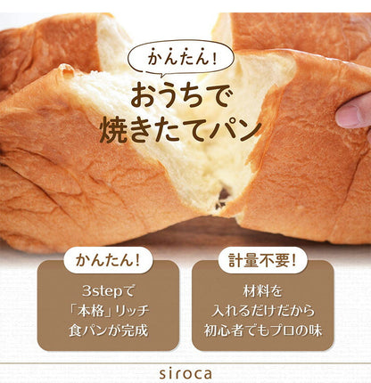 siroca シロカ 贅沢食パンミックス 糖質オフ SHB-MIX3000 ベーカリー用 パンミックス 食パン ベーカリー ホームベーカリー 粉