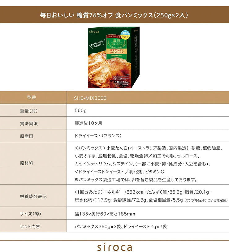 siroca シロカ 贅沢食パンミックス 糖質オフ SHB-MIX3000 ベーカリー用 パンミックス 食パン ベーカリー ホームベーカリー 粉