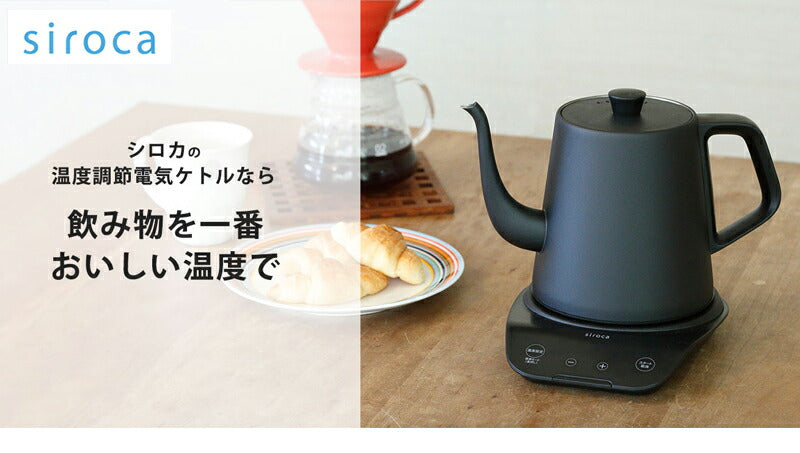 siroca シロカ 電気ケトル 温度調節可 0.8L 電気ケトル ドリップケトル 電気ポット やかん おしゃれ コンパクト SK-D171