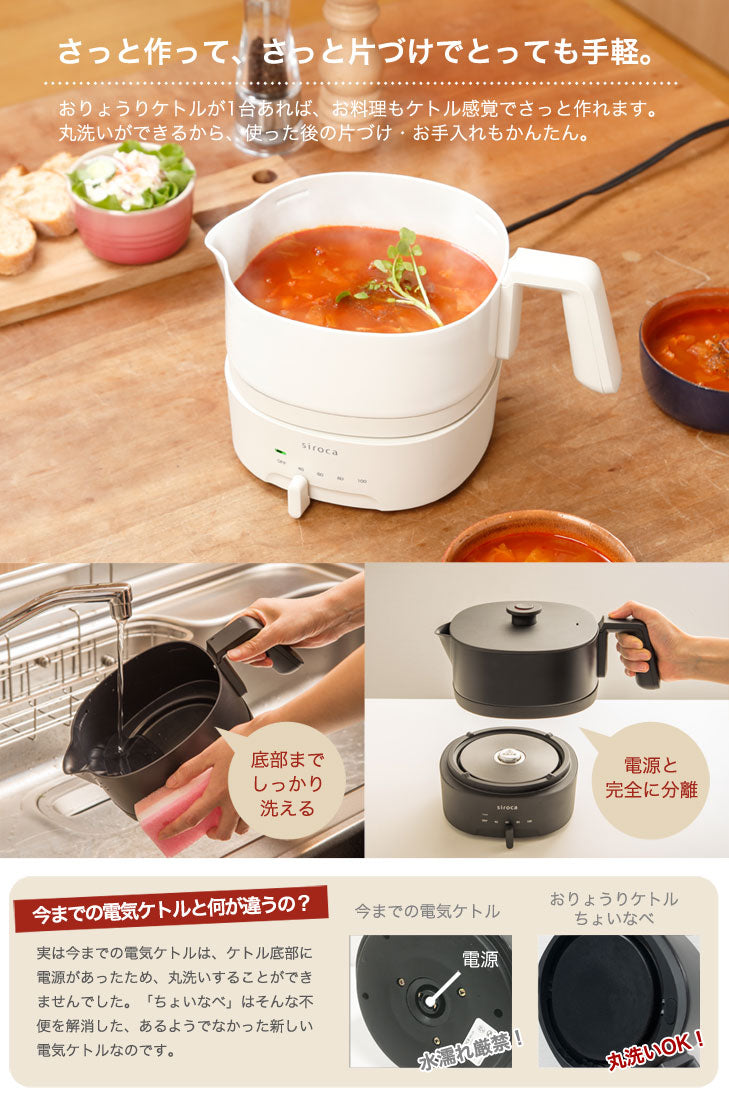 siroca シロカ おりょうりケトル ちょいなべ 電気ケトル SK-M151 1L ケトル 空焚き防止 丸洗い可 ポット 鍋