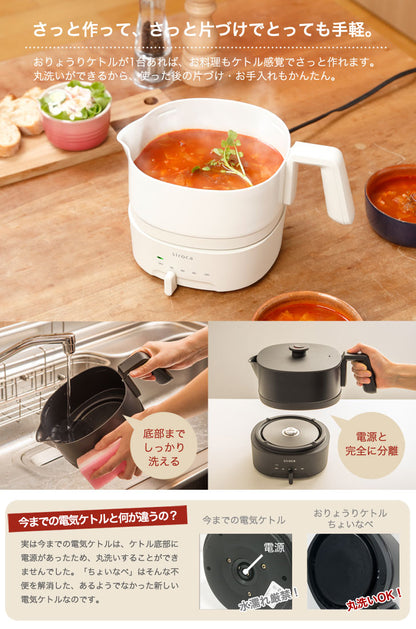 siroca シロカ おりょうりケトル ちょいなべ 電気ケトル SK-M151 1L ケトル 空焚き防止 丸洗い可 ポット 鍋