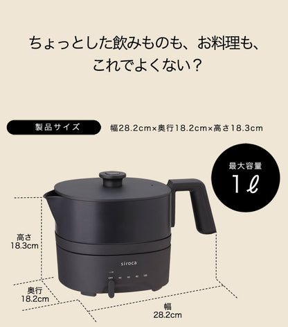 siroca シロカ おりょうりケトル ちょいなべ 電気ケトル SK-M151 1L ケトル 空焚き防止 丸洗い可 ポット 鍋