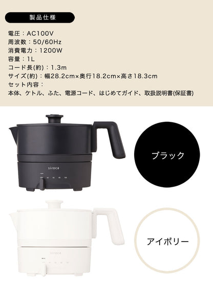 siroca シロカ おりょうりケトル ちょいなべ 電気ケトル SK-M151 1L ケトル 空焚き防止 丸洗い可 ポット 鍋