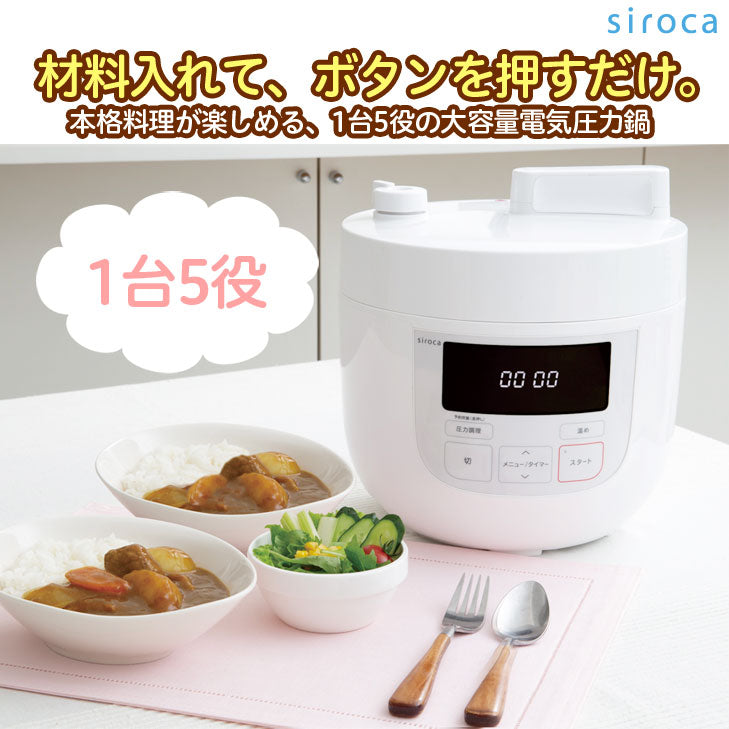 siroca シロカ 電気圧力鍋 圧力調理 無水調理 蒸し調理 炊飯 保温機能 時短調理 無水料理 圧力鍋 SP-4D131