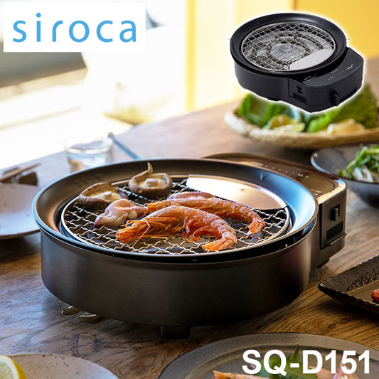 siroca おうちいろり SQ-D151 土鍋なし 卓上調理器 伊賀焼窯元 長谷園製土鍋 減煙構造 高火力 ヘルシーモード お手入れかんたん コンパクト収納 串料理 あぶり焼き 炒め料理 煮込み料理 炉ばた焼
