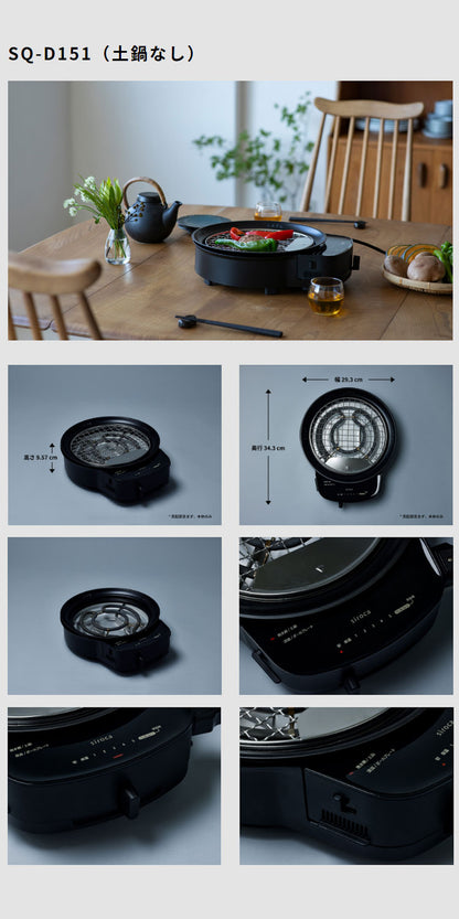 siroca おうちいろり SQ-D151 土鍋なし 卓上調理器 伊賀焼窯元 長谷園製土鍋 減煙構造 高火力 ヘルシーモード お手入れかんたん コンパクト収納 串料理 あぶり焼き 炒め料理 煮込み料理 炉ばた焼