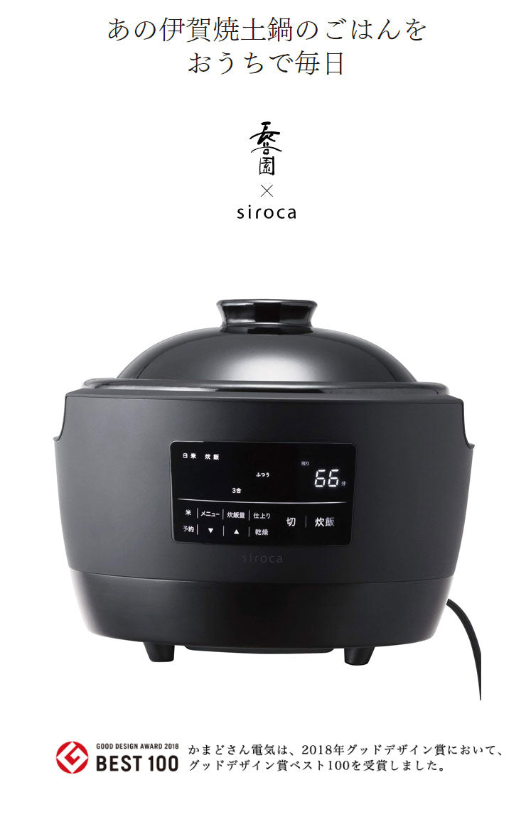 長谷園×siroca かまどさん電気 SR-E111(K) 炊飯器 3合 土鍋電気炊飯器 一人暮らし 二人暮らし 新築祝い 洗いやすい 結婚祝い