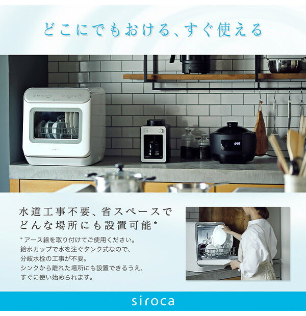 siroca シロカ 食器洗い乾燥機 工事不要 タンク式 コンパクト 自動ドア SS-MA251 オートオープンモデル 食洗器 洗い物 食洗機