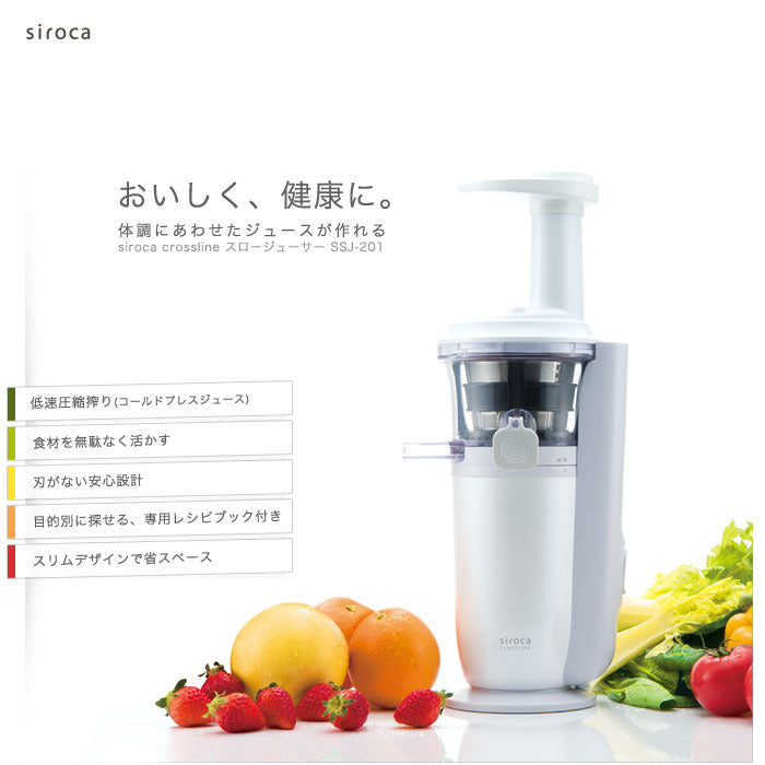 スロージューサー siroca シロカ SSJ-201 siroca crossline 低速ジューサー コールドプレスジューサー 酵素 ジューサー 低速