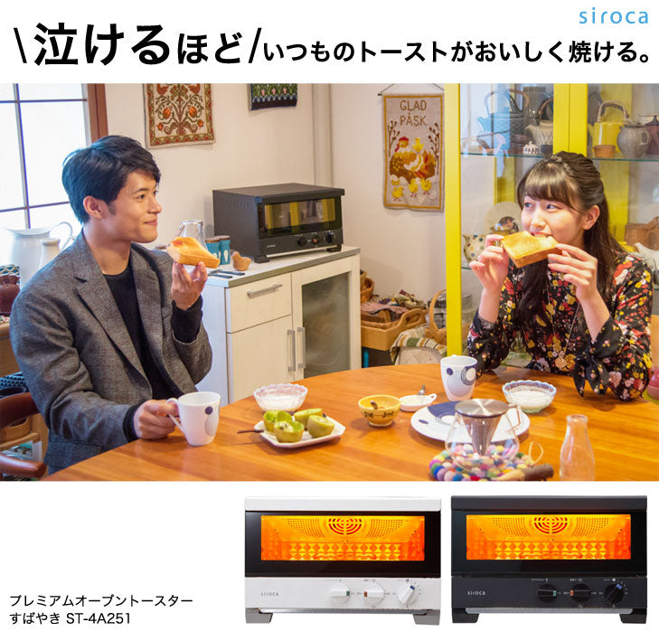 プレミアムオーブントースター すばやき ST-4A251 4枚焼き サクサク もちもち パン ノンフライ調理