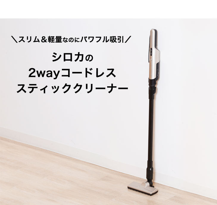 siroca シロカ 2wayコードレススティッククリーナー 超軽量 充電式 ハンディクリーナー スリム パワフル 隙間掃除 便利 アタッチメント付き おしゃれ 省スペース 収納 掃除機 コードレスクリーナー SV-S251