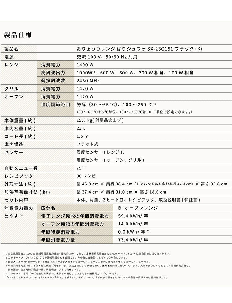 siroca シロカ おりょうりレンジ ぱりジュワッ ブラック SX-23G151 解凍 角皿付属 お手入れラクラク オーブン最高250℃ フラットテーブル オーブン機能付き トースト 23L
