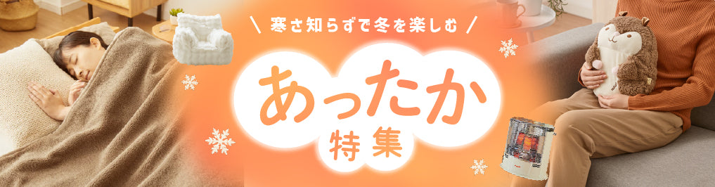 あったか特集