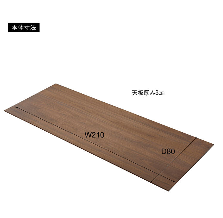 ダイニングテーブル 天板 210cm リビング家具 おしゃれ インテリア雑貨 テーブル用部品 カフェテーブル 食卓テーブル リビングテーブル インテリア 北欧 おしゃれ 新生活 オールシーズン(代引不可)