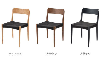 ペーパーコードチェア ダイニングチェア イス 椅子 いす ペーパーコード 天然木 アッシュ ウレタン塗装 ブラック 黒 シンプル ナチュラル 北欧 インテリア おしゃれ 新生活 一人暮らし(代引不可)