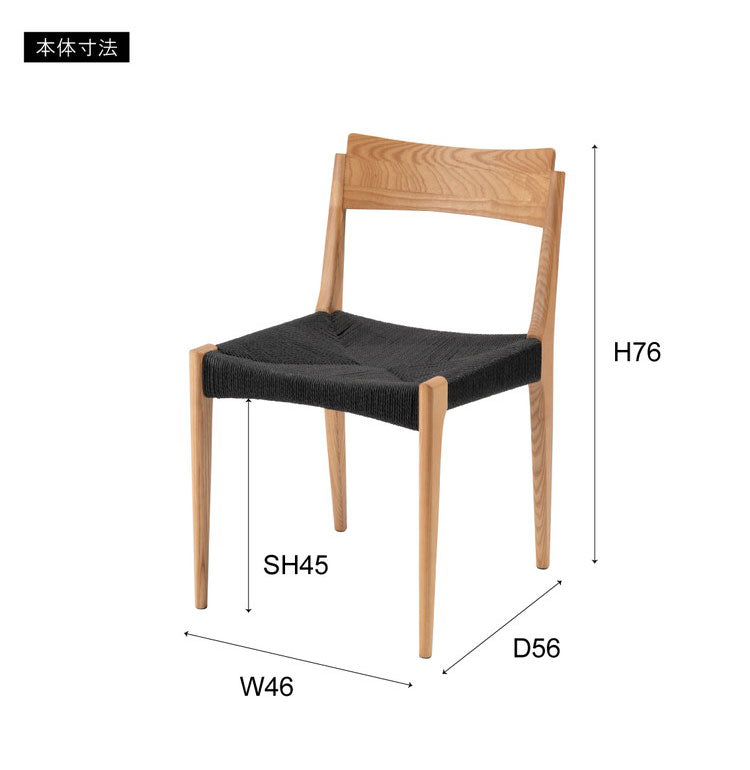 ペーパーコードチェア ダイニングチェア イス 椅子 いす ペーパーコード 天然木 アッシュ ウレタン塗装 ブラック 黒 シンプル ナチュラル 北欧 インテリア おしゃれ 新生活 一人暮らし(代引不可)