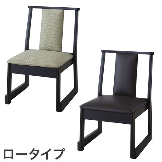 お座敷チェア 法事チェア スタッキング ロータイプ チェア 和室 一人掛けチェア 料亭 旅館 神社 お寺 宴会 座敷 法事 たたみ用チェア 和室用椅子 畳用椅子 高座椅子 高椅子 和風 椅子 法事椅子(代引不可)