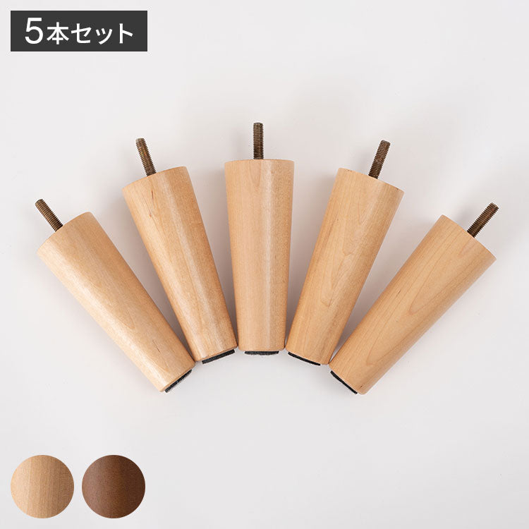 ソファ脚(5本セット) CL-176 東谷 ソファ脚 5本セット ナチュラル ブラウン ねじこみ式 シンプル ベーシック 天然木 木製(代引不可)
