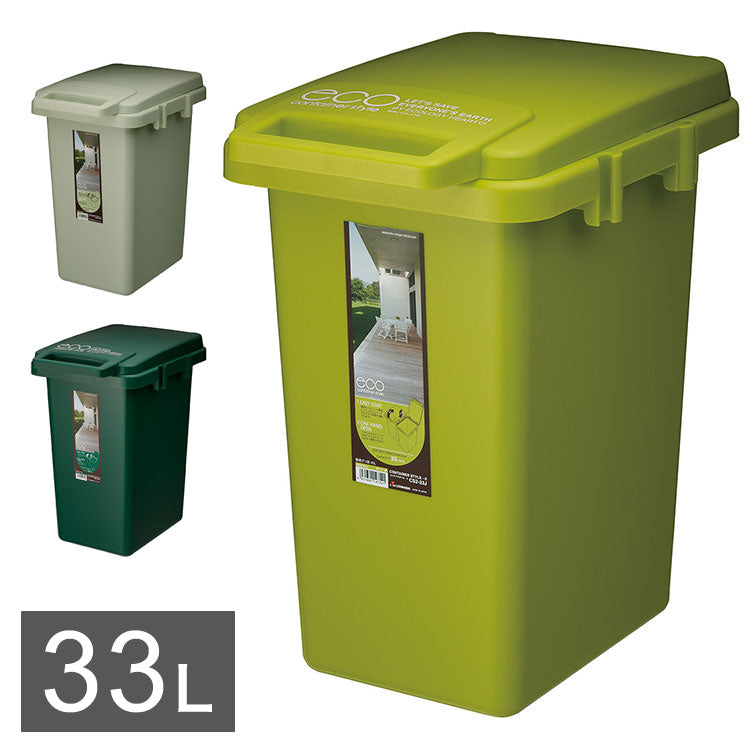 コンテナスタイル 33J ゴミ箱 ごみ箱 大容量 コンテナスタイル 33L スリム ダストボックス キッチン シンプル おしゃれ オムツ入れ 生ゴミ 匂い漏れ カラフル 屋外 屋内 新生活(代引不可)