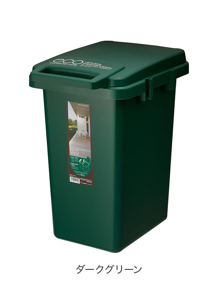 コンテナスタイル 33J ゴミ箱 ごみ箱 大容量 コンテナスタイル 33L スリム ダストボックス キッチン シンプル おしゃれ オムツ入れ 生ゴミ 匂い漏れ カラフル 屋外 屋内 新生活(代引不可)