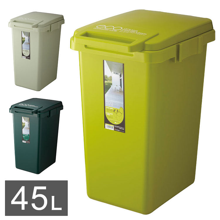 コンテナスタイル 45J ゴミ箱 ごみ箱 大容量 コンテナスタイル 45L スリム ダストボックス キッチン シンプル おしゃれ オムツ入れ 生ゴミ 匂い漏れ カラフル 屋外 屋内 新生活(代引不可)