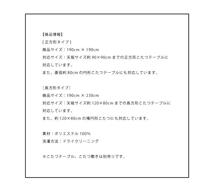 こたつ布団 正方形 190×190cm こたつ掛け布団 90×90cm天板対応 ボア モダン 北欧 おしゃれ あったか 暖かい 保温 省スペース ふっくら こたつ やさしい肌ざわり こたつ薄掛け布団 掛け布団