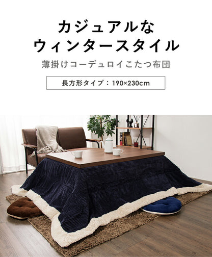 こたつ布団 長方形 コーデュロイ 190×230cm 薄掛け マイクロファイバー ボア 北欧 おしゃれ あったか 暖かい 省スペース 収納 天板サイズ120×80cm以下 こたつ 掛け布団 ふとん コタツ 炬燵 暖房