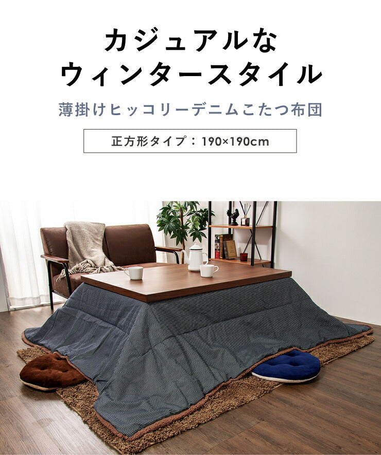 こたつ布団 正方形 ヒッコリーストライプ 190×190cm 薄掛け マイクロファイバー ボア 北欧 おしゃれ あったか 暖かい 省スペース 収納 天板サイズ80×80cm以下 こたつ 掛け布団 ふとん コタツ 炬燵 暖房