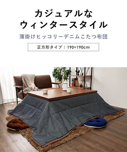 こたつ布団 正方形 ヒッコリーストライプ 190×190cm 薄掛け マイクロファイバー ボア 北欧 おしゃれ あったか 暖かい 省スペース 収納 天板サイズ80×80cm以下 こたつ 掛け布団 ふとん コタツ 炬燵 暖房