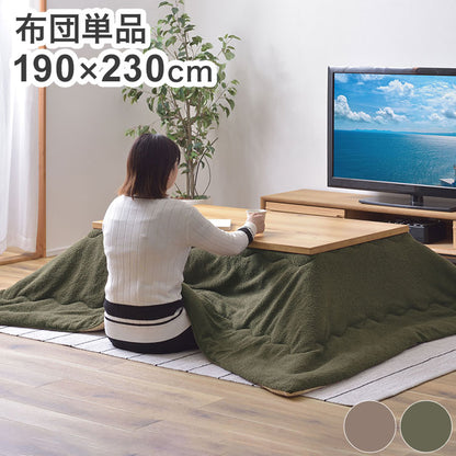 こたつ布団 長方形 190×230 防寒 シンプル おしゃれ もこもこ ふわふわ かわいい 120×80対応 ブラウン カーキ(代引不可)