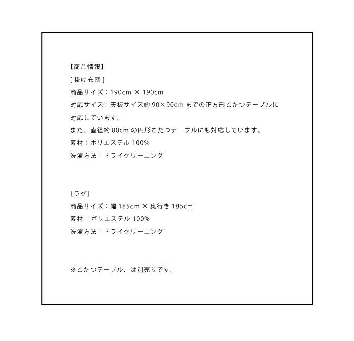 こたつ布団 正方形 掛敷セット こたつ布団セット 掛190×190 敷185×185 セット 18通りから選べるデザイン 省スペース ふんわり あったか 北欧 モダン おしゃれ こたつ掛け布団 こたつ布団 こたつ敷き布団 ラグ 正方形