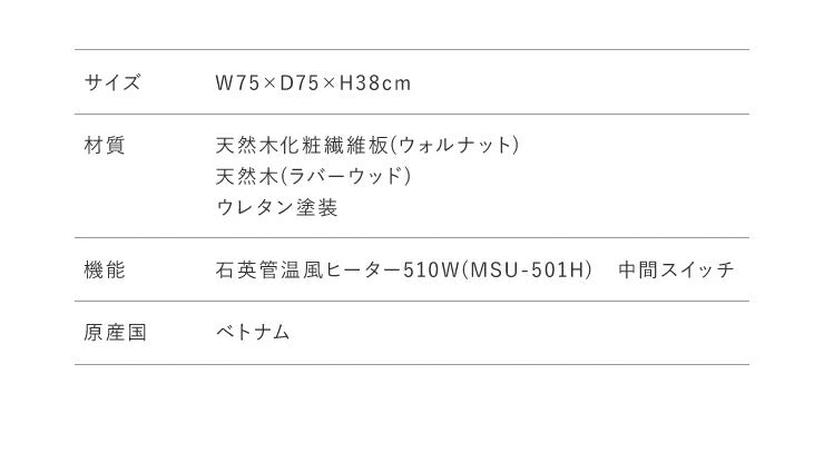 こたつテーブル 幅75×奥行75×高さ38cm 正方形 おしゃれ リビングテーブル ローテーブル センターテーブル こたつ テーブル(代引不可)