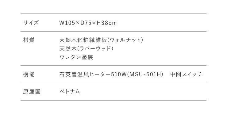 こたつテーブル 幅105×奥行75×高さ38cm 長方形 おしゃれ リビングテーブル ローテーブル センターテーブル こたつ テーブル(代引不可)