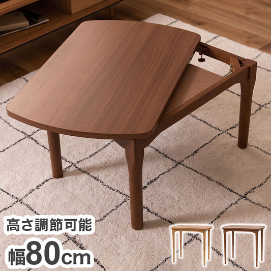 2WAY こたつ コタツ 幅80cm 高さ調節 北欧 モダン テーブル ハイタイプ リビングテーブル 木製 コンパクト 一人暮らし 継脚 新生活 おしゃれ インテリア 家具(代引不可)